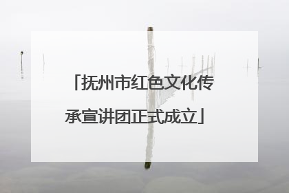 抚州市红色文化传承宣讲团正式成立
