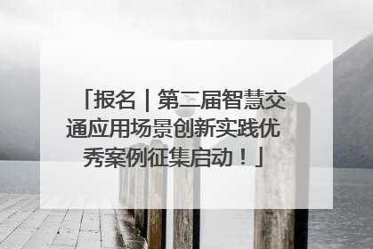 报名｜第二届智慧交通应用场景创新实践优秀案例征集启动！
