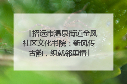 招远市温泉街道金凤社区文化书院：新风传古韵，织就邻里情