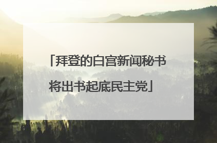 拜登的白宫新闻秘书将出书起底民主党