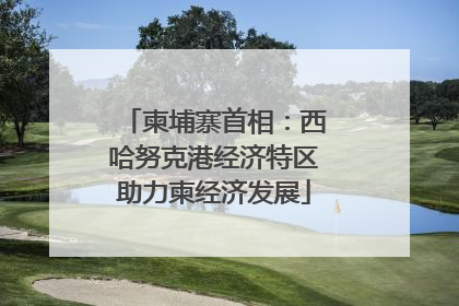 柬埔寨首相：西哈努克港经济特区助力柬经济发展