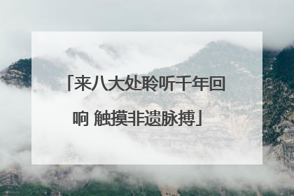 来八大处聆听千年回响 触摸非遗脉搏