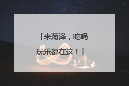 来菏泽，吃喝玩乐都在这！