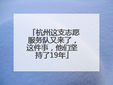 杭州这支志愿服务队又来了，这件事，他们坚持了19年