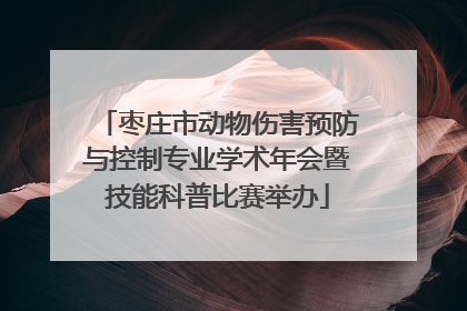 枣庄市动物伤害预防与控制专业学术年会暨技能科普比赛举办