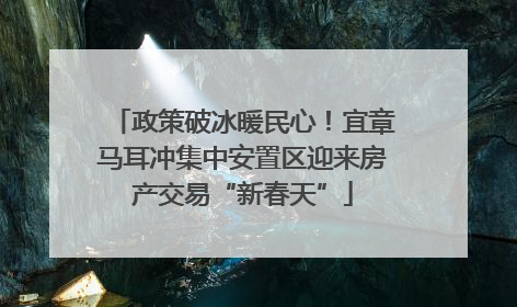 政策破冰暖民心！宜章马耳冲集中安置区迎来房产交易“新春天”