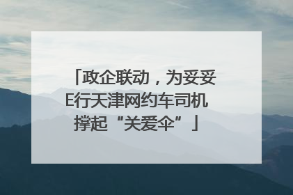 政企联动，为妥妥E行天津网约车司机撑起“关爱伞”