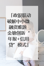 政银联动破解中小微融资难题 金塘创新“年报+信用贷”模式