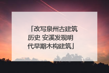 改写泉州古建筑历史 安溪发现明代早期木构建筑
