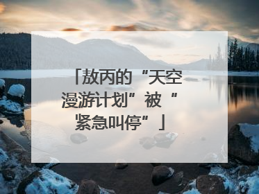 敖丙的“天空漫游计划”被“紧急叫停”
