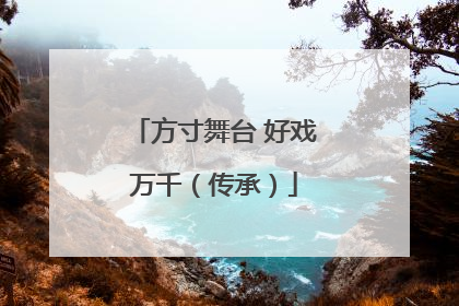 方寸舞台 好戏万千（传承）