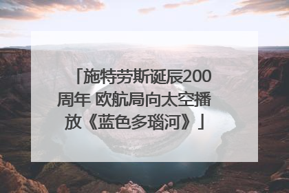 施特劳斯诞辰200周年 欧航局向太空播放《蓝色多瑙河》