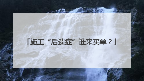 施工“后遗症”谁来买单？