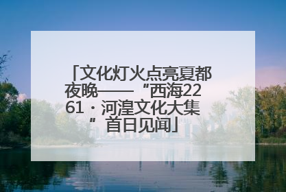 文化灯火点亮夏都夜晚——“西海2261・河湟文化大集”首日见闻