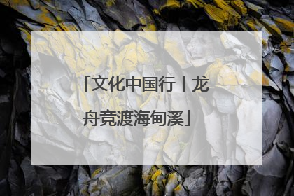 文化中国行丨龙舟竞渡海甸溪