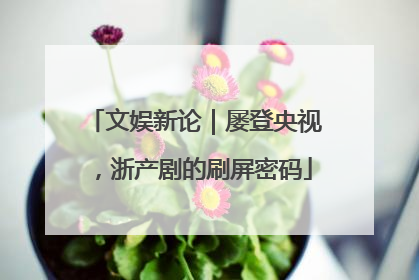 文娱新论｜屡登央视，浙产剧的刷屏密码