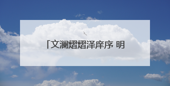 文澜熠熠泽庠序 明训昭昭毓贤才 东营市实验中学荣获“全国文明校园”称号