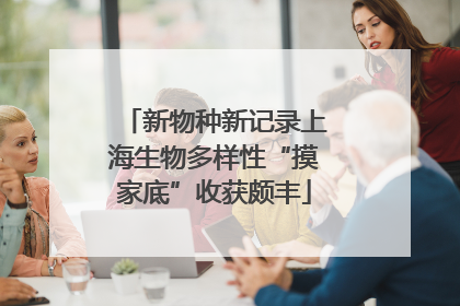 新物种新记录上海生物多样性“摸家底”收获颇丰