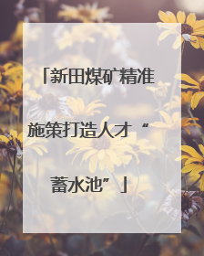 新田煤矿精准施策打造人才“蓄水池”