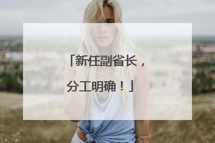 新任副省长，分工明确！