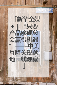 新华全媒+｜“只要产品够硬总会赢得机遇”——中美互降关税落地一线观察