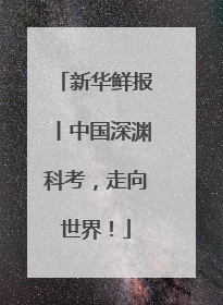 新华鲜报丨中国深渊科考，走向世界！
