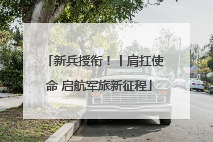 新兵授衔！丨肩扛使命 启航军旅新征程