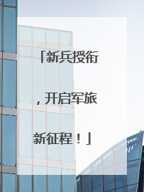 新兵授衔，开启军旅新征程！
