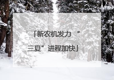 新农机发力 “三夏”进程加快