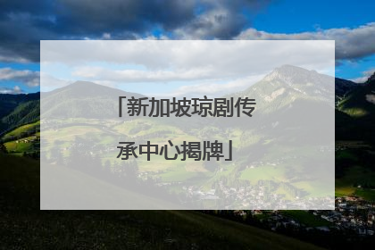 新加坡琼剧传承中心揭牌