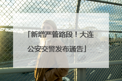 新增严管路段！大连公安交警发布通告