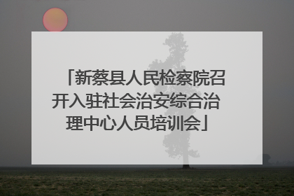 新蔡县人民检察院召开入驻社会治安综合治理中心人员培训会