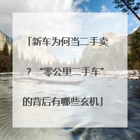 新车为何当二手卖？“零公里二手车”的背后有哪些玄机