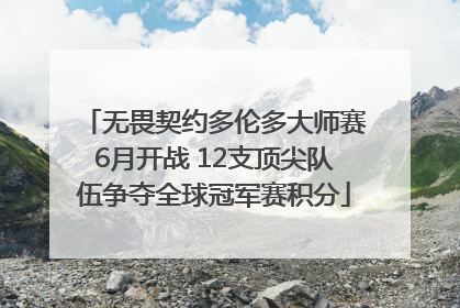 无畏契约多伦多大师赛6月开战 12支顶尖队伍争夺全球冠军赛积分