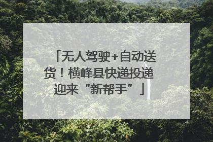 无人驾驶+自动送货！横峰县快递投递迎来“新帮手”
