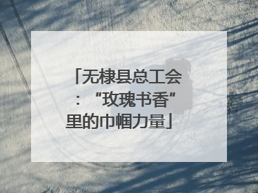 无棣县总工会：“玫瑰书香”里的巾帼力量