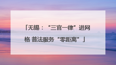 无锡：“三官一律”进网格 普法服务“零距离”