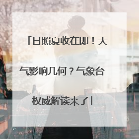 日照夏收在即！天气影响几何？气象台权威解读来了
