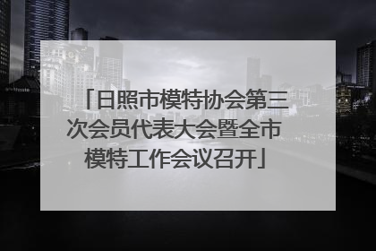 日照市模特协会第三次会员代表大会暨全市模特工作会议召开