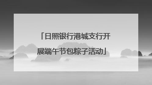 日照银行港城支行开展端午节包粽子活动