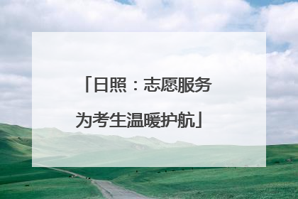 日照：志愿服务为考生温暖护航