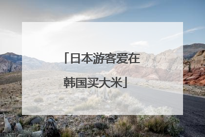日本游客爱在韩国买大米