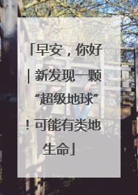 早安，你好｜新发现一颗“超级地球”！可能有类地生命