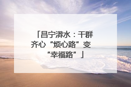 昌宁漭水：干群齐心“烦心路”变“幸福路”