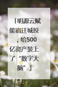 明源云赋能宿迁城投，给500亿资产装上了“数字大脑”