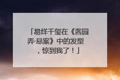 易烊千玺在《酱园弄·悬案》中的发型，惊到我了！