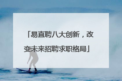 易直聘八大创新，改变未来招聘求职格局