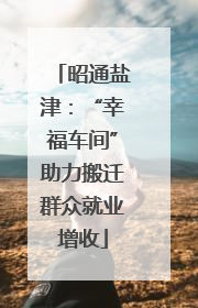 昭通盐津：“幸福车间”助力搬迁群众就业增收