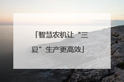 智慧农机让“三夏”生产更高效