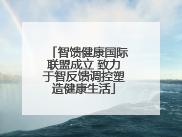 智馈健康国际联盟成立 致力于智反馈调控塑造健康生活